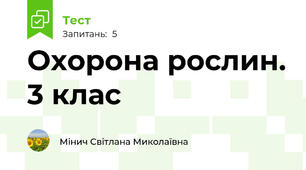 Охорона рослин. 3 клас