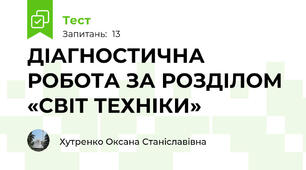 ДІАГНОСТИЧНА РОБОТА ЗА РОЗДІЛОМ «СВІТ ТЕХНІКИ»