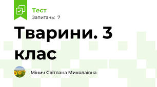 Тварини. 3 клас