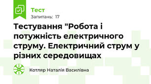 Тестування "Робота і потужність електричного струму. Електричний струм у різних середовищах