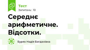 Середнє арифметичне. Відсотки. 