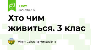 Хто чим живиться. 3 клас