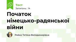 Початок німецько-радянської війни