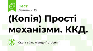 (Копія) Прості механізми. ККД.