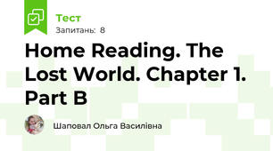 Home Reading. The Lost World. Chapter 1. Part B