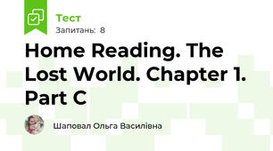 Home Reading. The Lost World. Chapter 1. Part C