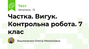 Частка. Вигук. Контрольна робота. 7 клас
