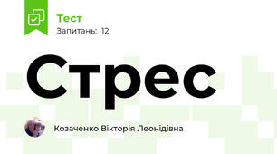 Стрес