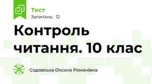  Контроль читання. 10 клас 