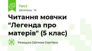 Читання мовчки "Легенда про матерів" (5 клас)