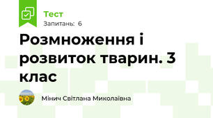 Розмноження і розвиток тварин. 3 клас