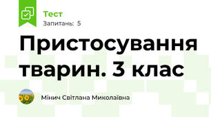Пристосування тварин. 3 клас