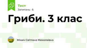 Гриби. 3 клас