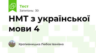 НМТ з української мови 4