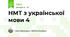 НМТ 2027 з української мови (варіант 1)