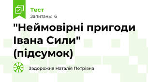 "Неймовірні пригоди Івана Сили" (підсумок)