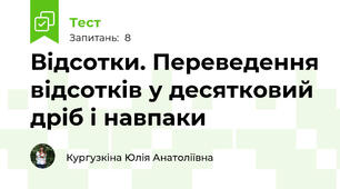 Відсотки. Переведення відсотків у десятковий дріб і навпаки