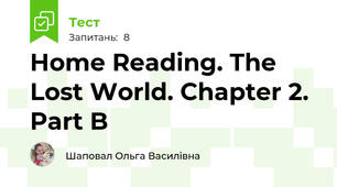 Home Reading. The Lost World. Chapter 2. Part B