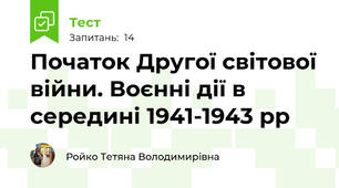 Початок Другої світової війни. Воєнні дії в середині 1941-1943 рр