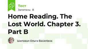 Home Reading. The Lost World. Chapter 3. Part B
