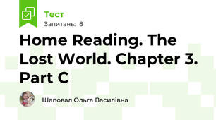Home Reading. The Lost World. Chapter 3. Part C