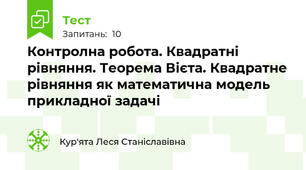 Контролна робота. Квадратні рівняння. Теорема Вієта. Квадратне рівняння як математична модель прикладної задачі