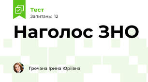 Наголос ЗНО