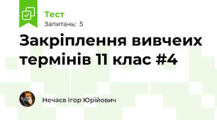 Закріплення вивчеих термінів 11 клас #4
