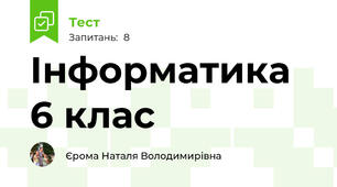 Інформатика 6 клас