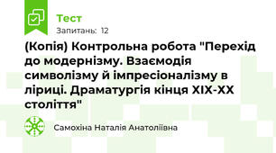 (Копія) Контрольна робота "Перехід до модернізму. Взаємодія символізму й імпресіоналізму в ліриці. Драматургія кінця ХІХ-ХХ століття"