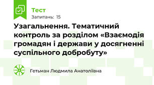Узагальнення. Тематичний контроль за розділом «Взаємодія громадян і держави у досягненні суспільного добробуту»