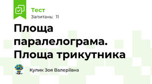 Площа паралелограма. Площа трикутника