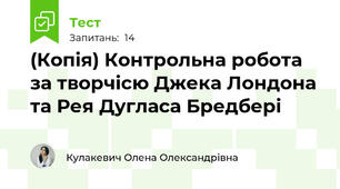 (Копія) Контрольна робота за творчісю Джека Лондона та Рея Дугласа Бредбері