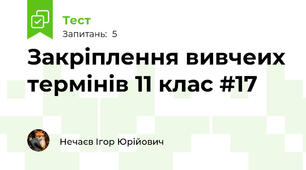 Закріплення вивчеих термінів 11 клас #17