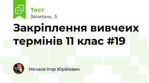 Закріплення вивчеих термінів 11 клас #19