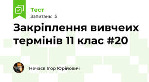 Закріплення вивчеих термінів 11 клас #20