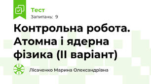Контрольна робота. Атомна і ядерна фізика (ІІ варіант)