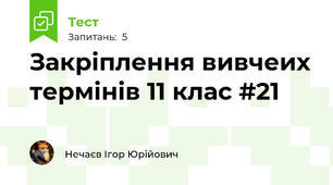Закріплення вивчеих термінів 11 клас #21