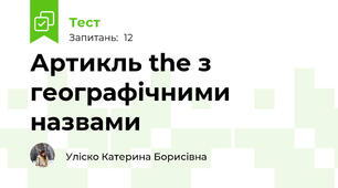  Артикль the з географічними назвами