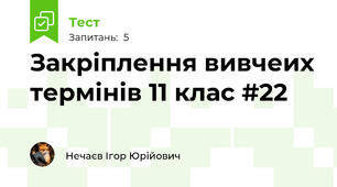 Закріплення вивчеих термінів 11 клас #22