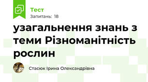 узагальнення знань з теми Різноманітність рослин