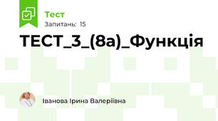  ТЕСТ_3_(8а)_Функція