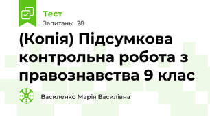 (Копія) Підсумкова контрольна робота з правознавства 9 клас