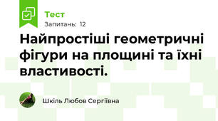 Найпростіші геометричні фігури на площині та їхні властивості.