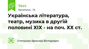 Українська література, театр, музика в другій половині ХІХ - на поч. ХХ ст.