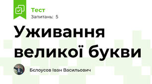 Уживання великої букви
