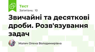  Звичайні та десяткові дроби. Розв'язування задач
