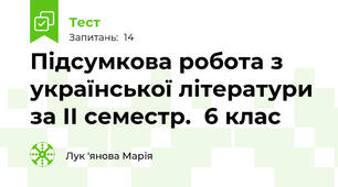  Підсумкова робота з української літератури за II семестр.  6 клас