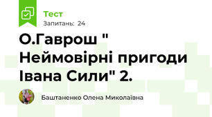 О.Гаврош " Неймовірні пригоди Івана Сили" 2.