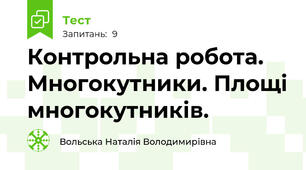 Контрольна робота. Многокутники. Площі многокутників. 